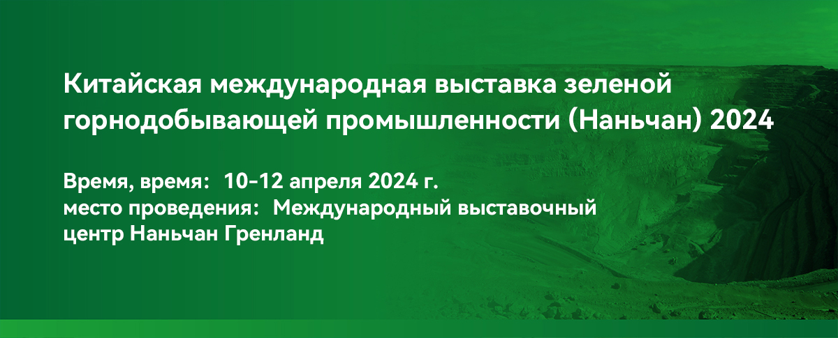 Информация о выставке丨Приглашаем вас встретиться с 2024 Китай (Цзянси) Международная Зеленый Mining