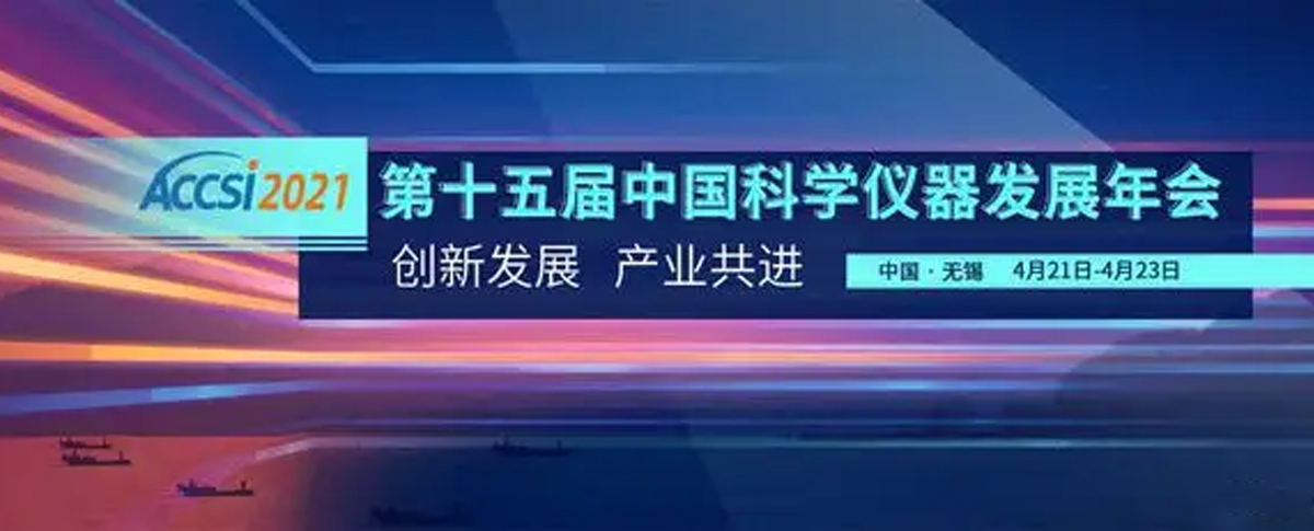 2021第十五届中国科学仪器发展年会圆满落幕！浪声收获满满！