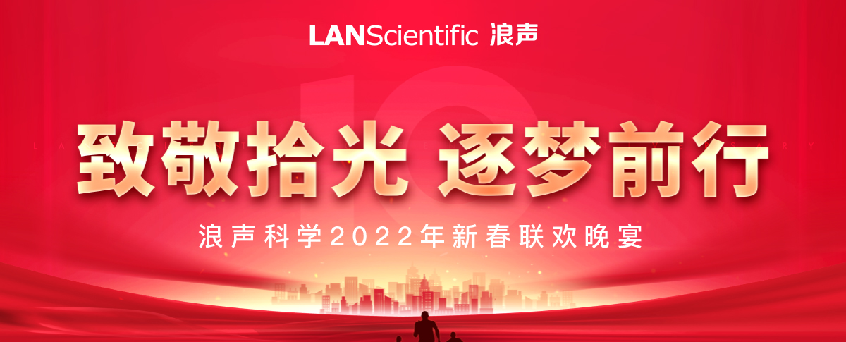 致敬拾光 逐梦前行，浪声科学年会圆满落幕！