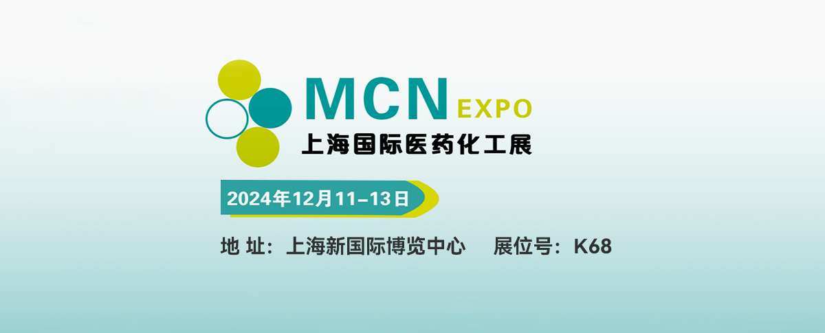 展会预告丨共聚第十一届上海国际医药化工设备及新材料展览会！