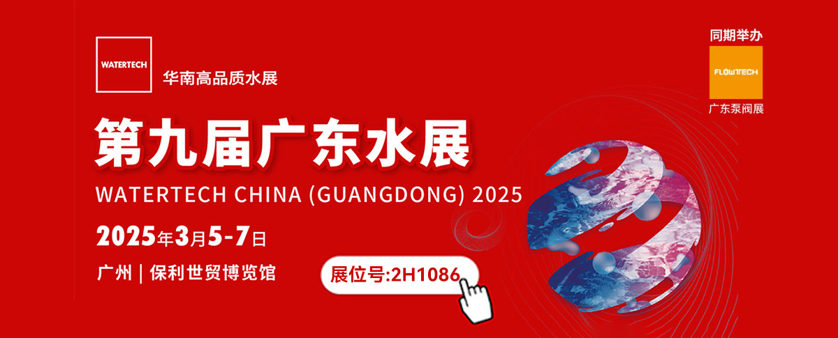 三月展会丨与您共赴第九届广东国际水展与泵阀展！
