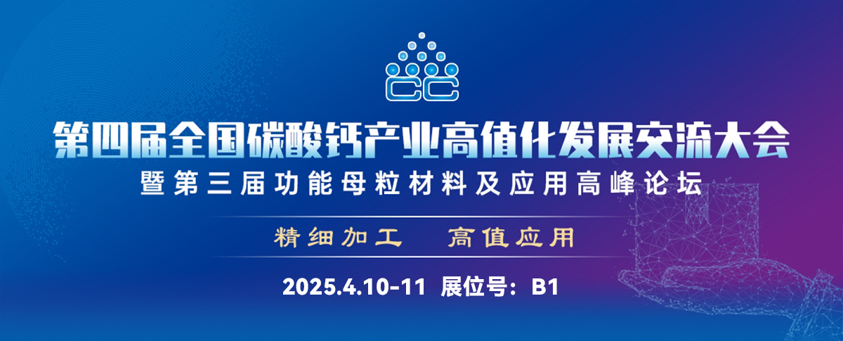展会速递丨约您共聚2025第四届全国碳酸钙产业高值化发展交流大会