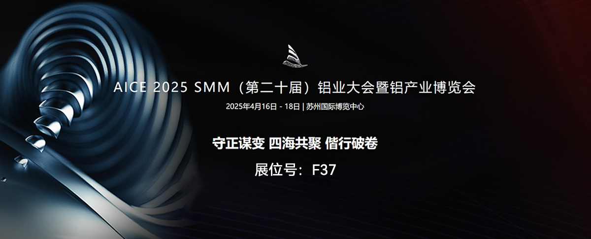 ​展会预告丨2025年SMM（第二十届）铝业大会暨铝产业博览会开启倒计时!
